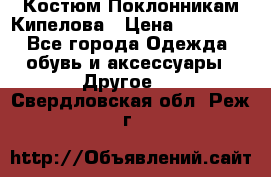 Костюм Поклонникам Кипелова › Цена ­ 10 000 - Все города Одежда, обувь и аксессуары » Другое   . Свердловская обл.,Реж г.